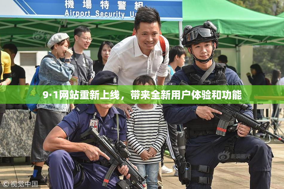 9·1网站重新上线，带来全新用户体验和功能