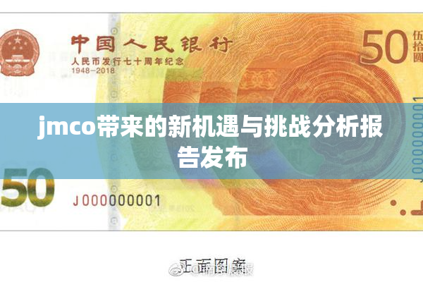 jmco带来的新机遇与挑战分析报告发布