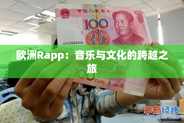 欧洲Rapp：音乐与文化的跨越之旅