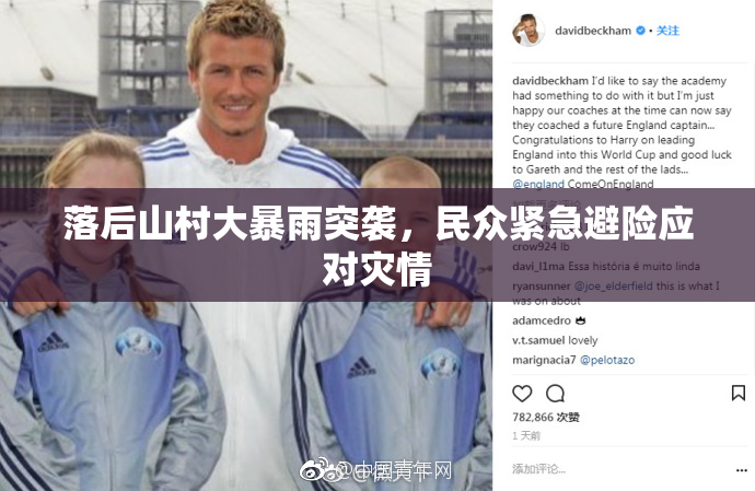 落后山村大暴雨突袭，民众紧急避险应对灾情
