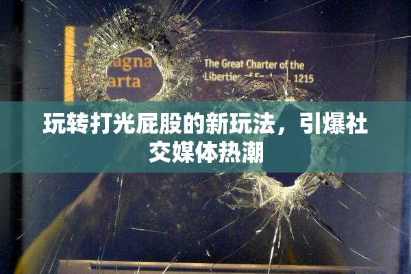 玩转打光屁股的新玩法，引爆社交媒体热潮