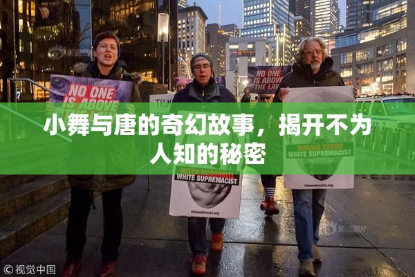 小舞与唐的奇幻故事，揭开不为人知的秘密