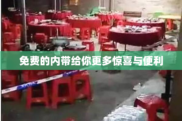 免费的内带给你更多惊喜与便利