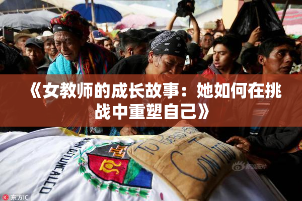 《女教师的成长故事：她如何在挑战中重塑自己》