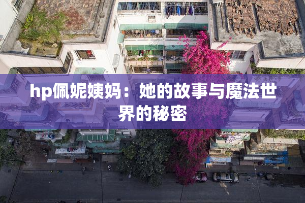 hp佩妮姨妈：她的故事与魔法世界的秘密