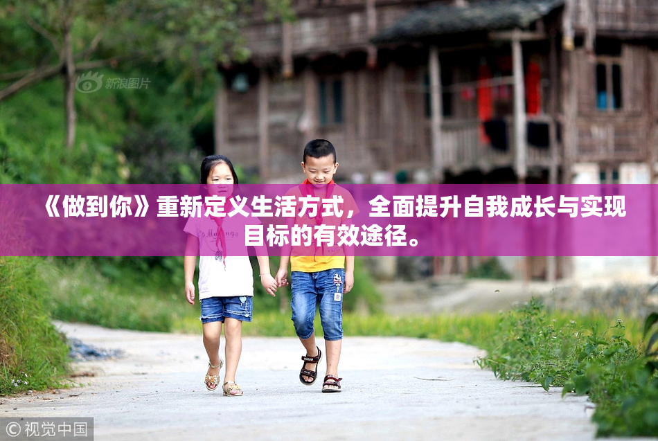 《做到你》重新定义生活方式，全面提升自我成长与实现目标的有效途径。