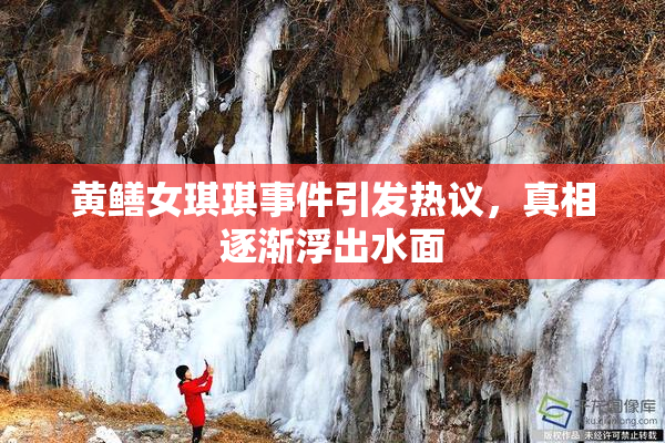 黄鳝女琪琪事件引发热议，真相逐渐浮出水面
