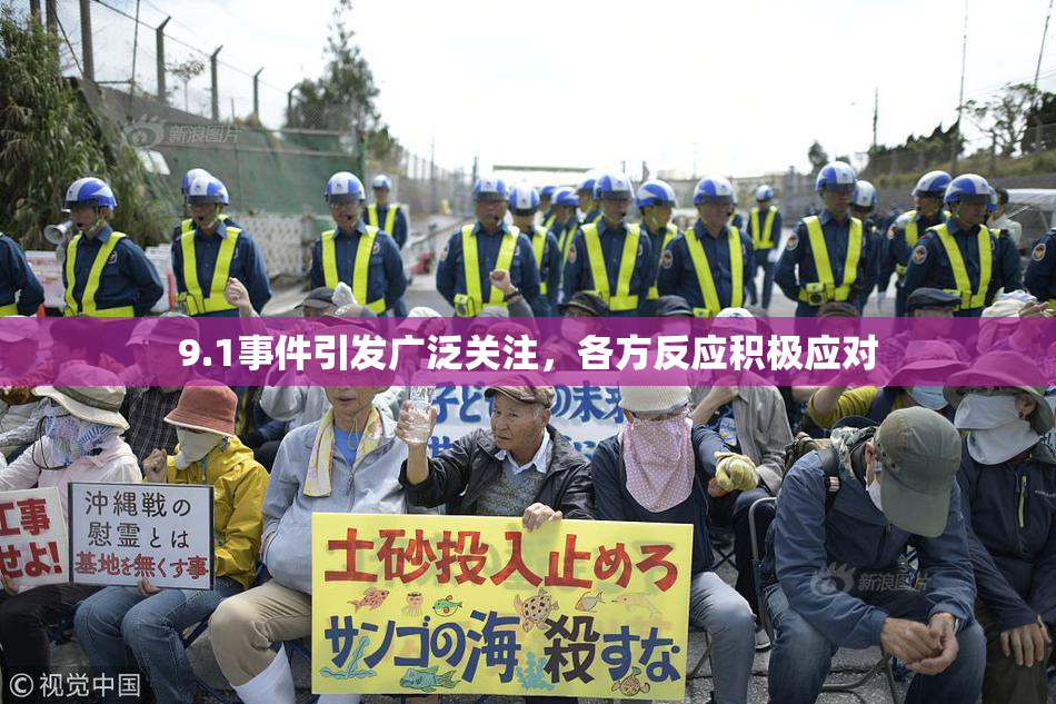 9.1事件引发广泛关注，各方反应积极应对