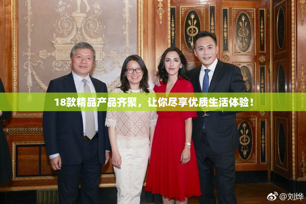 18款精品产品齐聚，让你尽享优质生活体验！