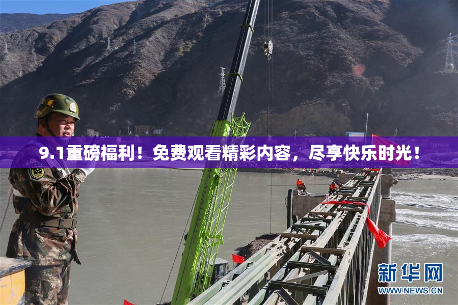 9.1重磅福利！免费观看精彩内容，尽享快乐时光！