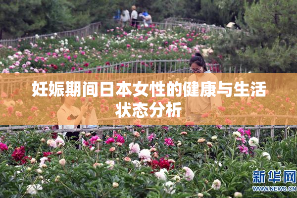 妊娠期间日本女性的健康与生活状态分析