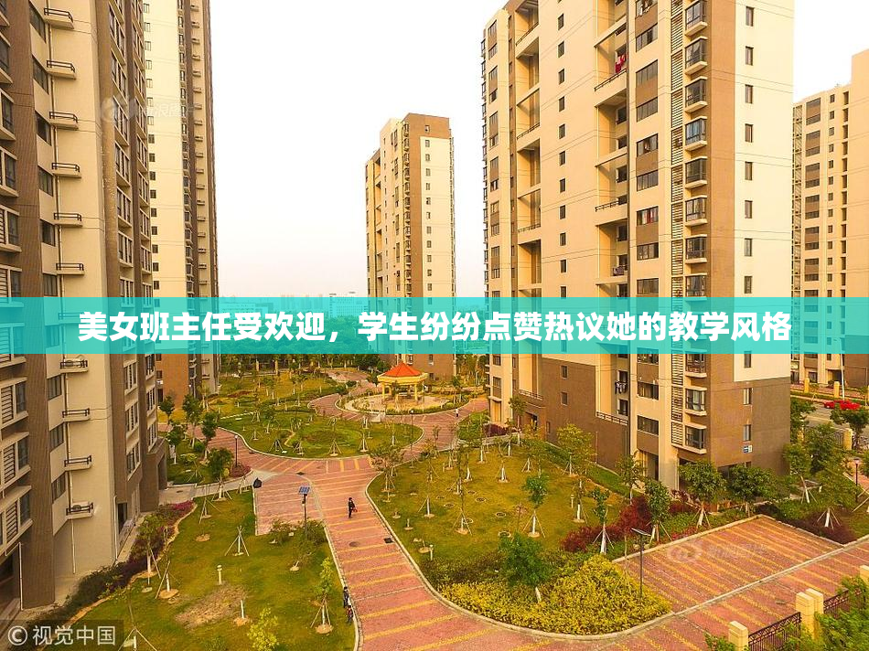 美女班主任受欢迎，学生纷纷点赞热议她的教学风格