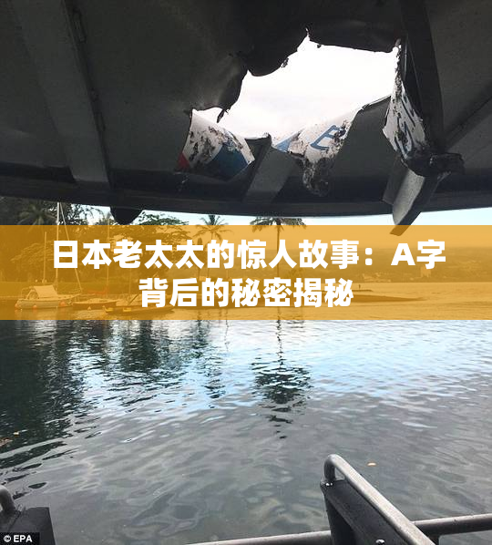 日本老太太的惊人故事：A字背后的秘密揭秘