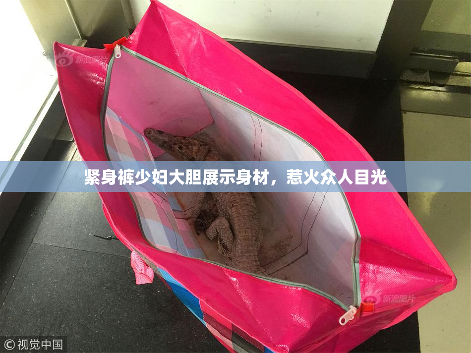 紧身裤少妇大胆展示身材，惹火众人目光