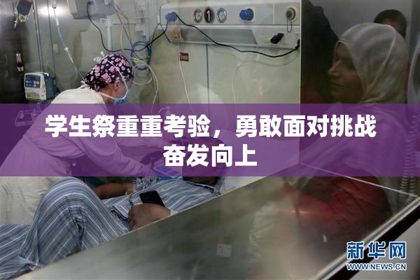 学生祭重重考验，勇敢面对挑战奋发向上