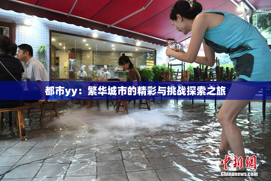 都市yy：繁华城市的精彩与挑战探索之旅