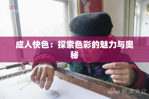 成人快色：探索色彩的魅力与奥秘