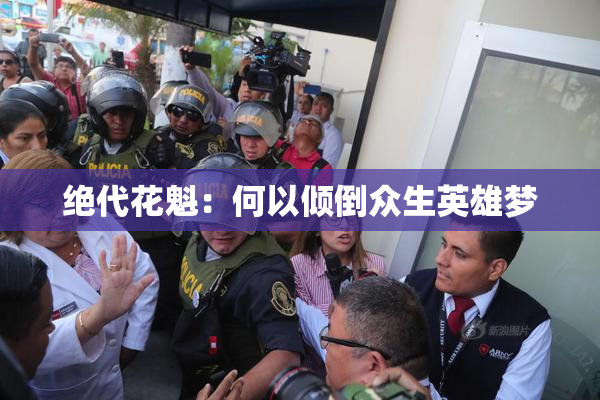 绝代花魁：何以倾倒众生英雄梦