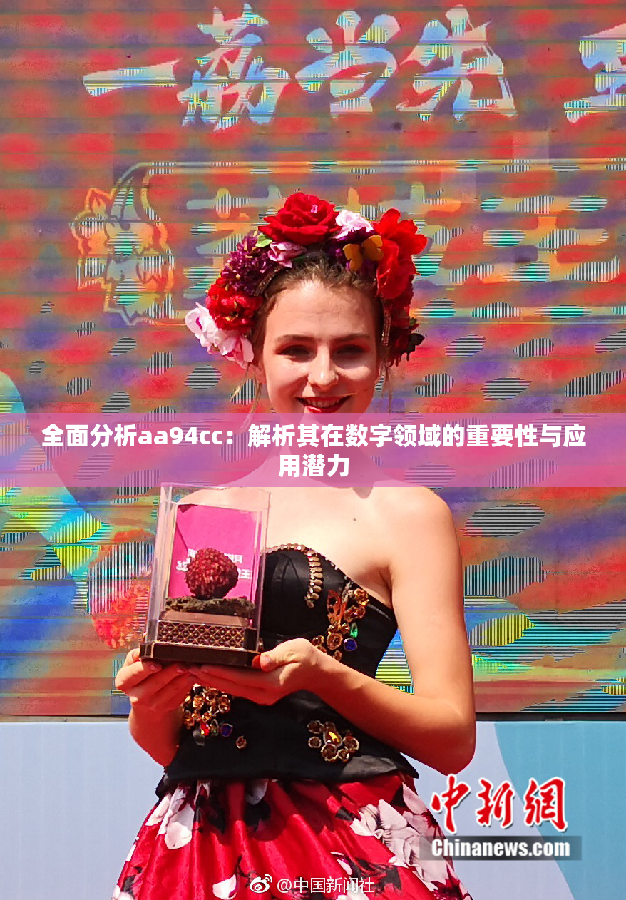 全面分析aa94cc：解析其在数字领域的重要性与应用潜力