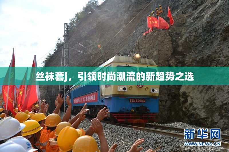 丝袜套j，引领时尚潮流的新趋势之选