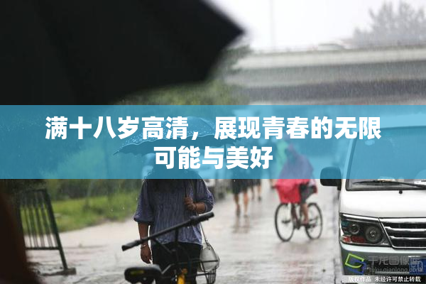 满十八岁高清，展现青春的无限可能与美好