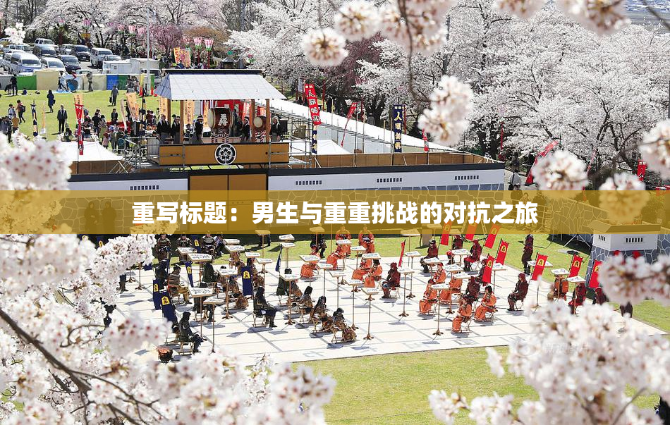 重写标题：男生与重重挑战的对抗之旅