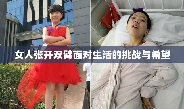 女人张开双臂面对生活的挑战与希望
