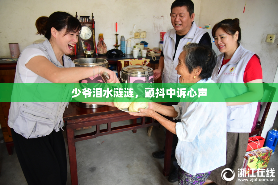少爷泪水涟涟，颤抖中诉心声