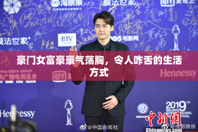 豪门女富豪豪气荡胸，令人咋舌的生活方式