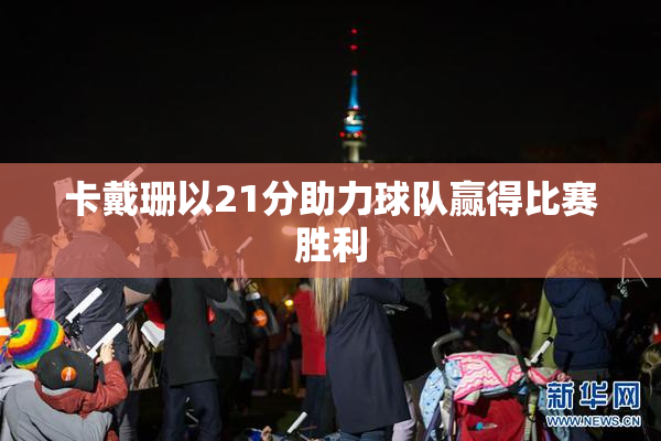 卡戴珊以21分助力球队赢得比赛胜利