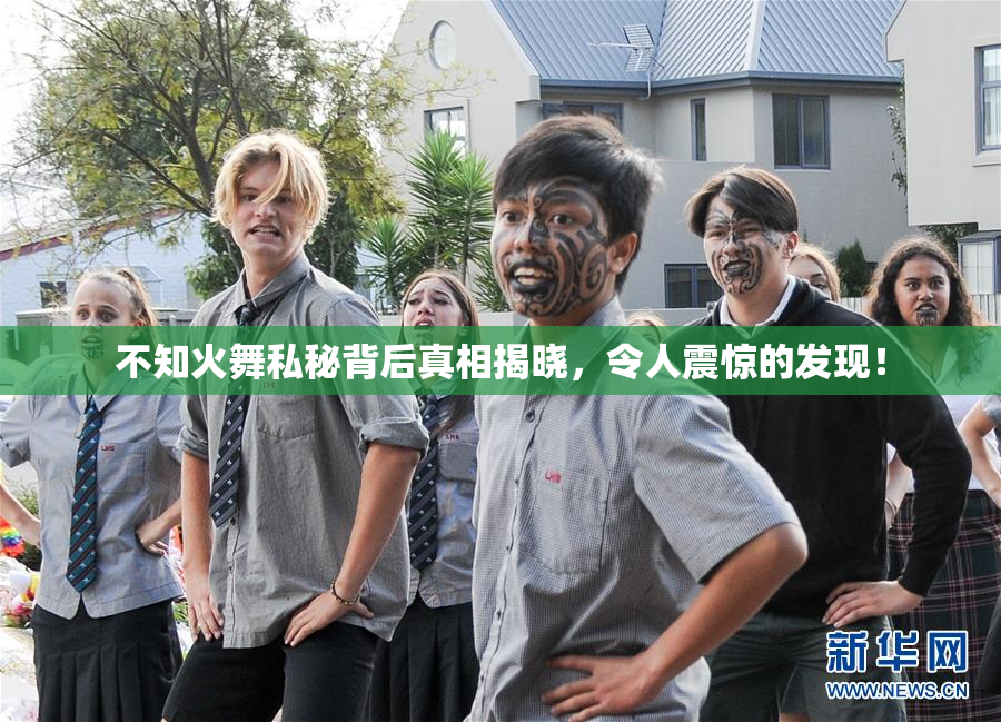 不知火舞私秘背后真相揭晓，令人震惊的发现！