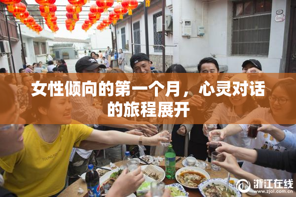 女性倾向的第一个月，心灵对话的旅程展开