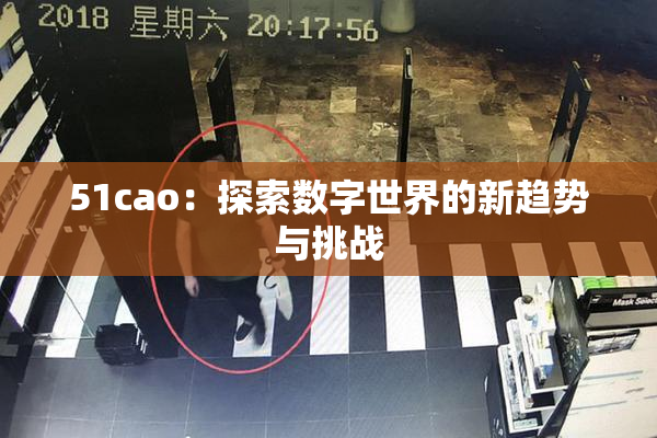 51cao：探索数字世界的新趋势与挑战