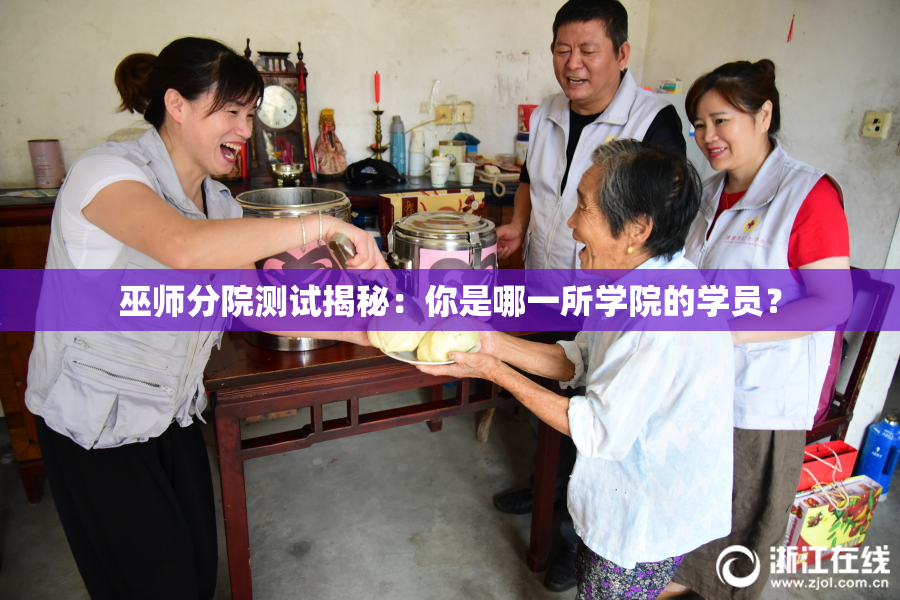 巫师分院测试揭秘：你是哪一所学院的学员？