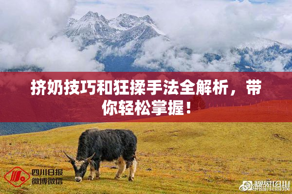 挤奶技巧和狂揉手法全解析，带你轻松掌握！