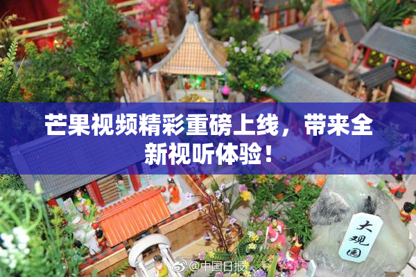 芒果视频精彩重磅上线，带来全新视听体验！