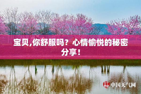 宝贝,你舒服吗？心情愉悦的秘密分享！
