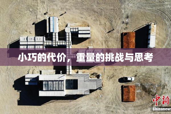 小巧的代价，重量的挑战与思考