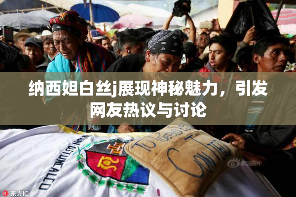 纳西妲白丝j展现神秘魅力，引发网友热议与讨论