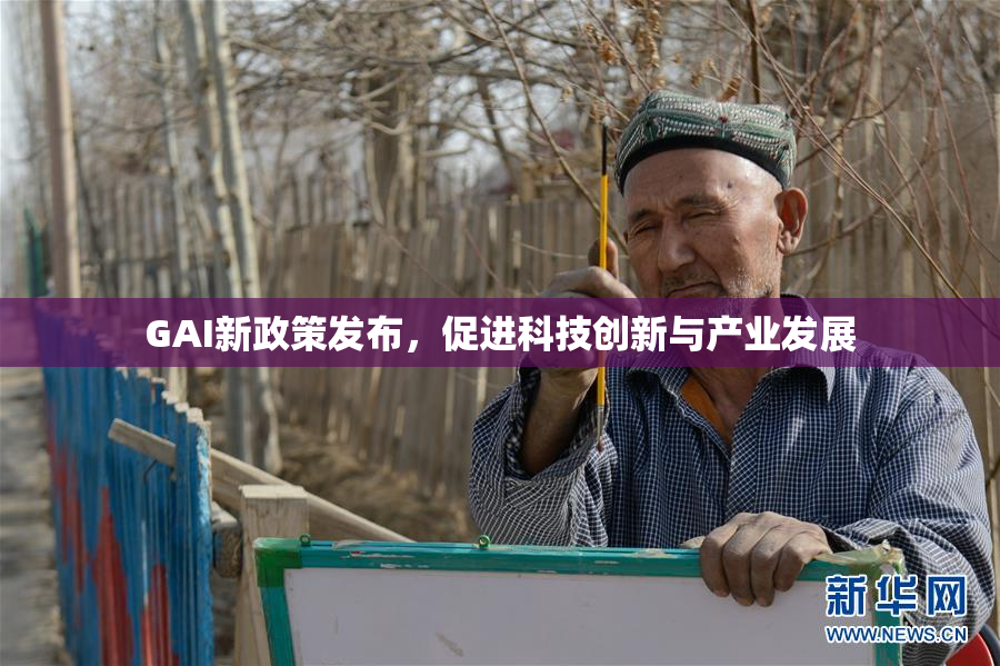 GAI新政策发布，促进科技创新与产业发展