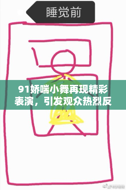 91娇喘小舞再现精彩表演，引发观众热烈反响与讨论