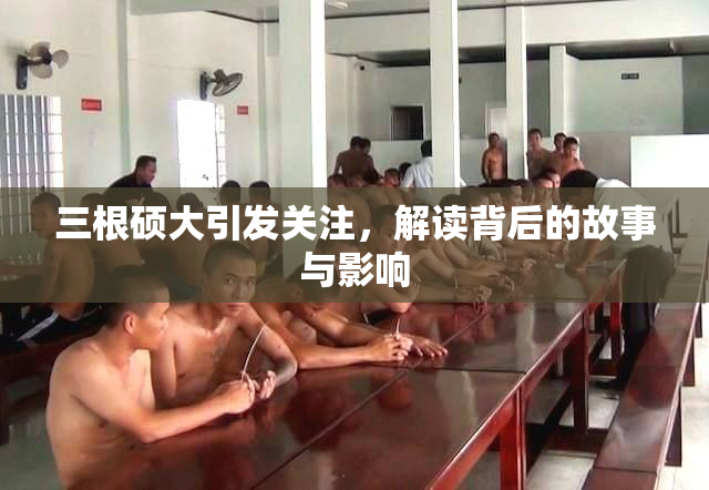 三根硕大引发关注，解读背后的故事与影响