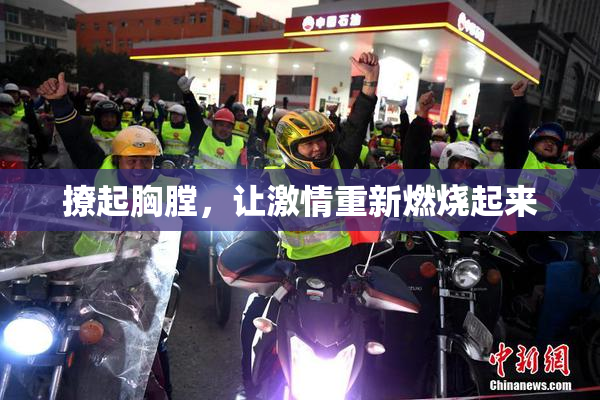 撩起胸膛，让激情重新燃烧起来