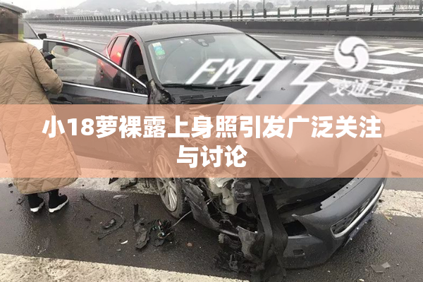 小18萝裸露上身照引发广泛关注与讨论
