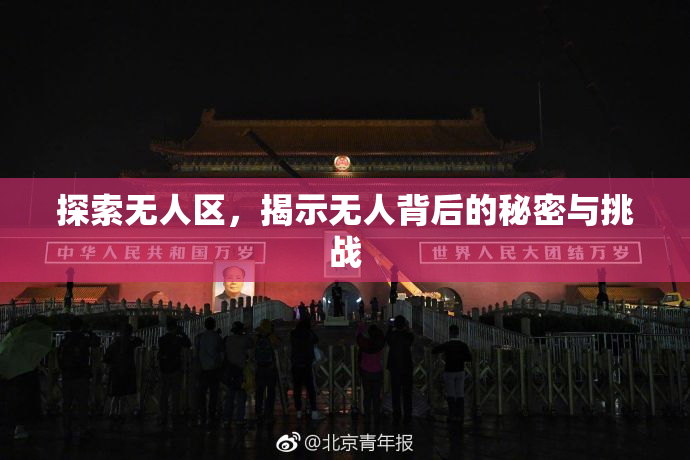 探索无人区，揭示无人背后的秘密与挑战