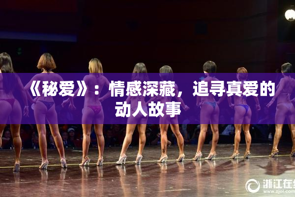 《秘爱》：情感深藏，追寻真爱的动人故事