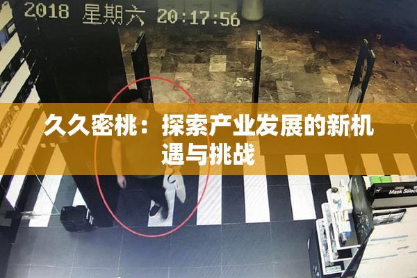 久久密桃：探索产业发展的新机遇与挑战