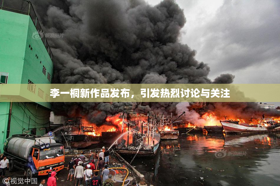 李一桐新作品发布，引发热烈讨论与关注