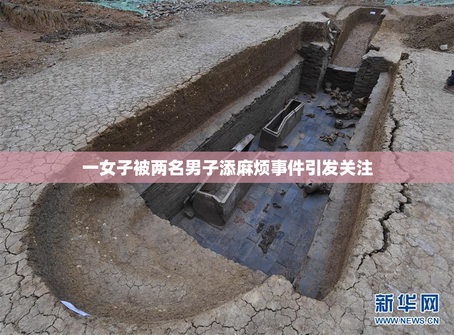 一女子被两名男子添麻烦事件引发关注