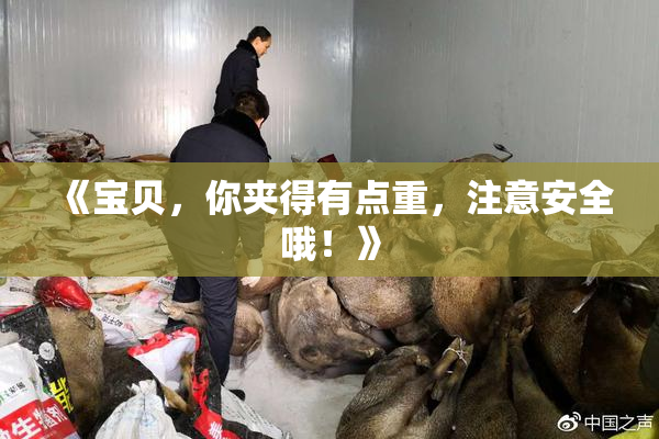 《宝贝，你夹得有点重，注意安全哦！》